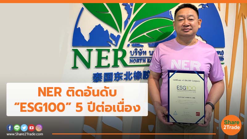 NER ติดอันดับ “ESG100” 5 ปีต่อเนื่อง.jpg