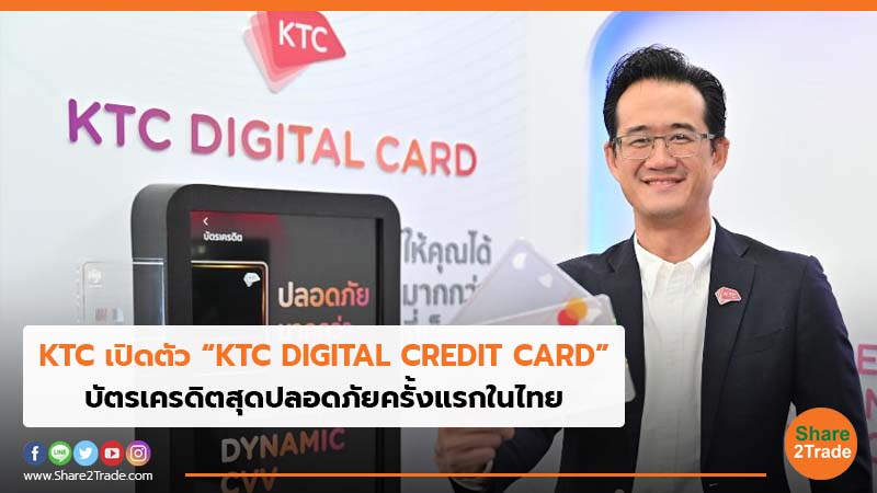 KTC เปิดตัว “KTC DIGITAL CREDIT CARD”.jpg