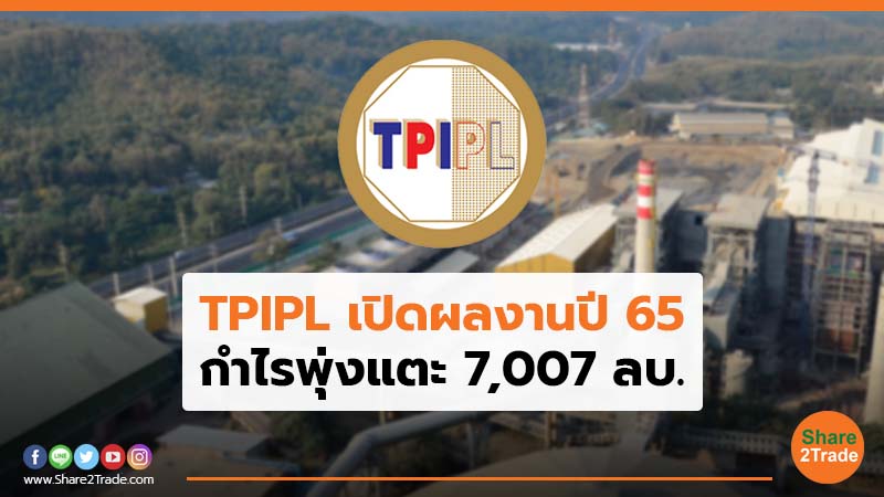 TPIPL เปิดผลงานปี 65 กำไรพุ่งแตะ 7,007 ลบ.