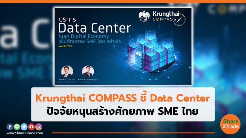 Krungthai COMPASS ชี้ Data Center ปัจจัยหนุนสร้างศักยภาพ SME ไทย