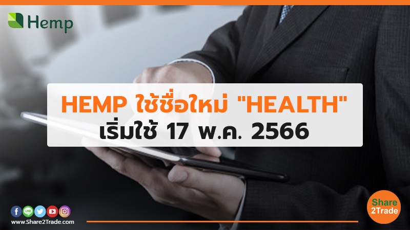 HEMP ใช้ชื่อใหม่ "HEALTH" เริ่มใช้ 17 พ.ค. 2566