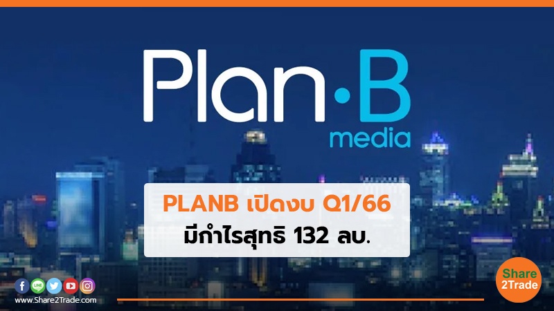 PLANB เปิดงบ Q166.jpg