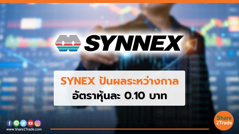 SYNEX ปันผลระหว่างกาล อัตราหุ้นละ 0.10 บาท