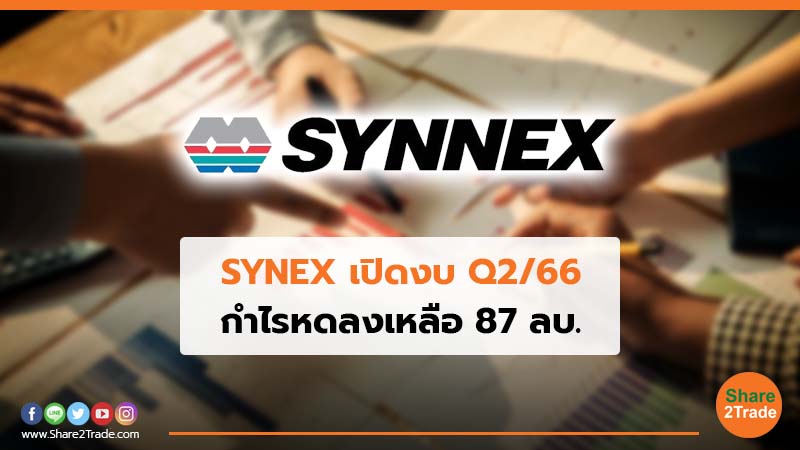 SYNEX  เปิดงบ Q2/66 กำไรหดลงเหลือ 87 ลบ.