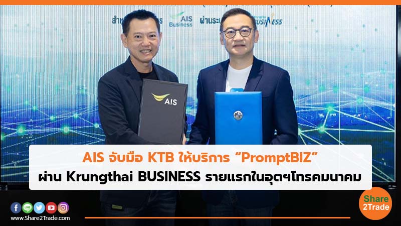 AIS จับมือ KTB ให้บริการ “PromptBIZ” ผ่าน Krungthai BUSINESS รายแรกในอุตฯโทรคมนาคม