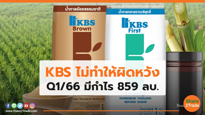 KBS ไม่ทำให้ผิดหวัง Q1/66 มีกำไร 859 ลบ.
