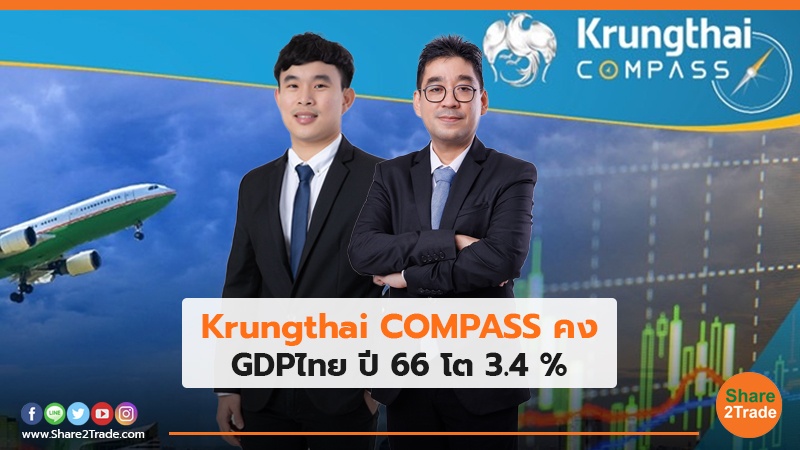 Krungthai COMPASS คง GDP ไทย ปี66 โต 3.4%