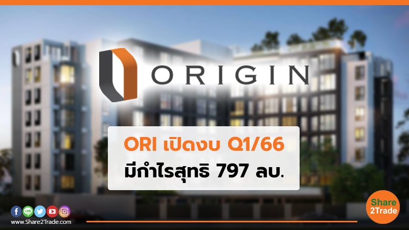 ORI เปิดงบ Q166.jpg