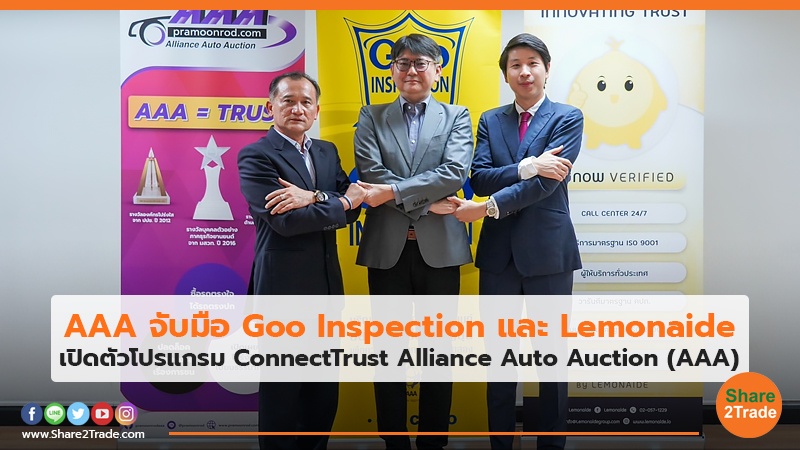 AAA จับมือ Goo Inspection และ Lemonaide เปิดตัวโปรแกรม ConnectTrust  Alliance Auto Auction (AAA)