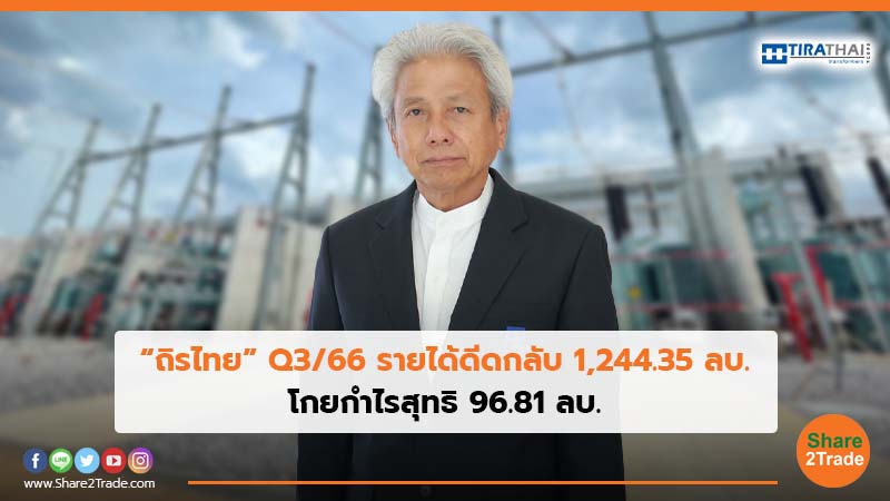 “ถิรไทย” Q3/66 รายได้ดีดกลับ 1,244.35 ลบ. โกยกำไรสุทธิ 96.81 ลบ.