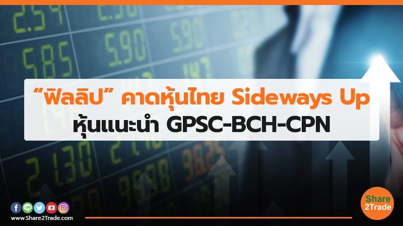“ฟิลลิป”คาดหุ้นไทย Sideways Up หุ้นแนะนำ GPSC-BCH-CPN
