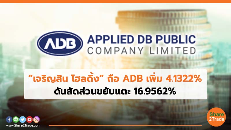 “เจริญสิน โฮลดิ้ง”ถือ ADB เพิ่ม 4.1322% ดันสัดส่วนขยับแตะ  16.9562%