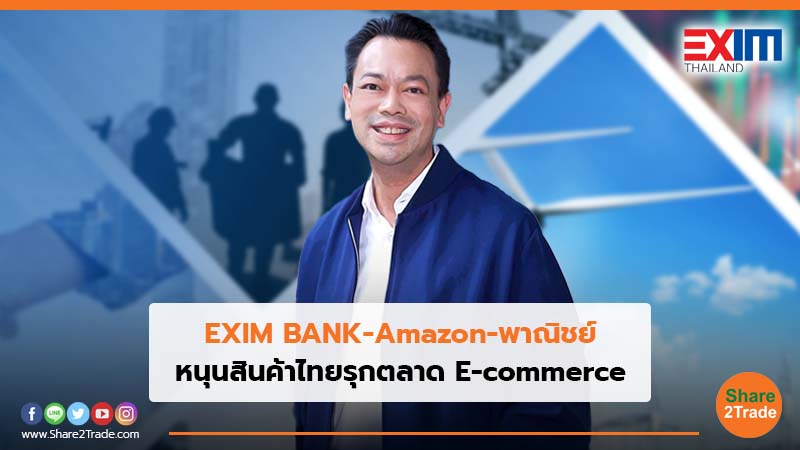 EXIM BANK-Amazon-พาณิชย์ หนุนสินค้าไทยรุกตลาด E-commerce