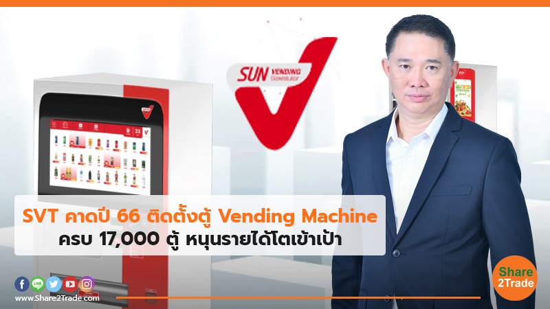 SVT คาดปี 66 ติดต้ังตู้ Vending Machine.jpg