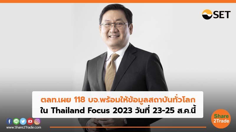 ตลท.เผย 118 บจ.พร้อมให้ข้อมูลสถาบันทั่วโลก ใน Thailand Focus 2023 วันที่ 23-25 ส.ค. นี้