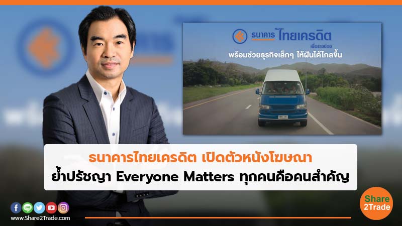 ธนาคารไทยเครดิต เปิดตัวหนังโฆษณา ย้ำปรัชญา Everyone Matters ทุกคนคือคนสำคัญ
