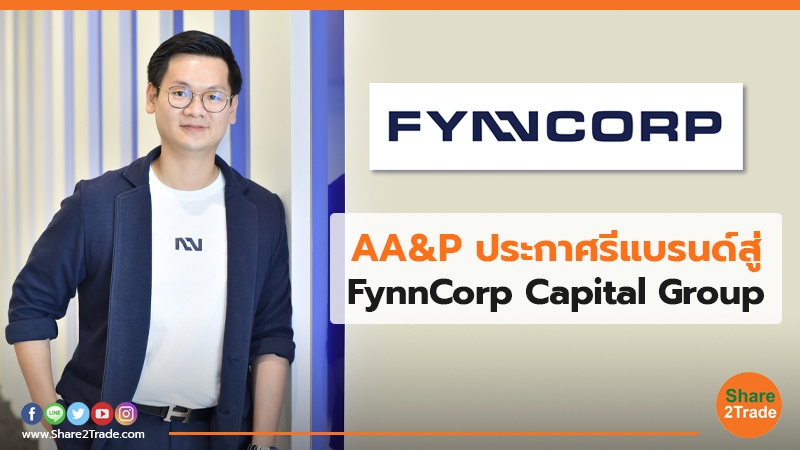 AA&P ประกาศรีแบรนด์สู่ FynnCorp Capital Group