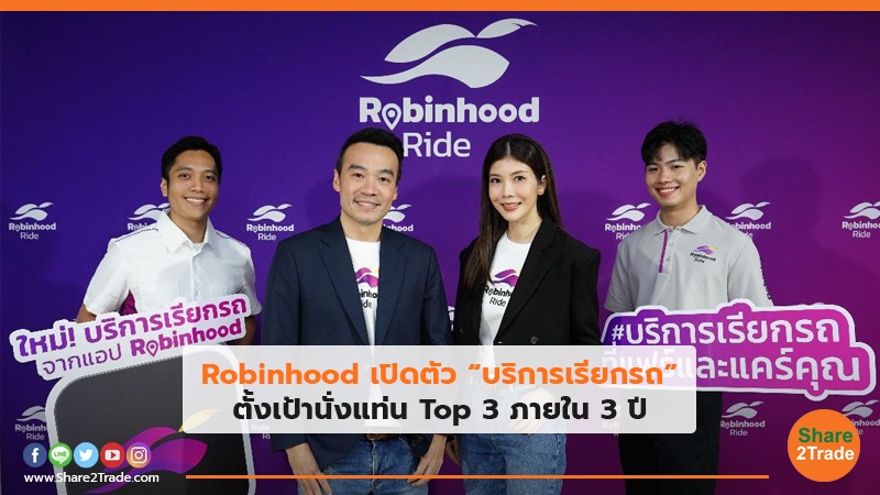 Robinhood เปิดตัว “บริการเรียกรถ” ตั้งเป้านั่งแท่น Top 3 ภายใน 3 ปี