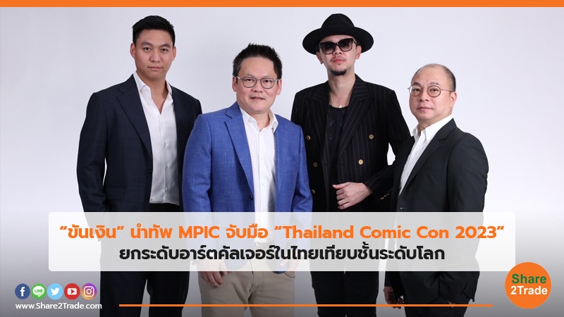 “ขันเงิน” นำทัพ MPIC จับมือ “Thailand Comic Con 2023” ยกระดับอาร์ตคัลเจอร์ในไทยเทียบชั้นระดับโลก