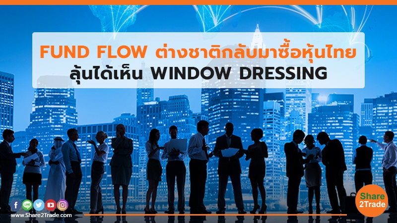 FUND FLOW ต่างชาติกลับมาซื้อหุ้นไทย.jpg