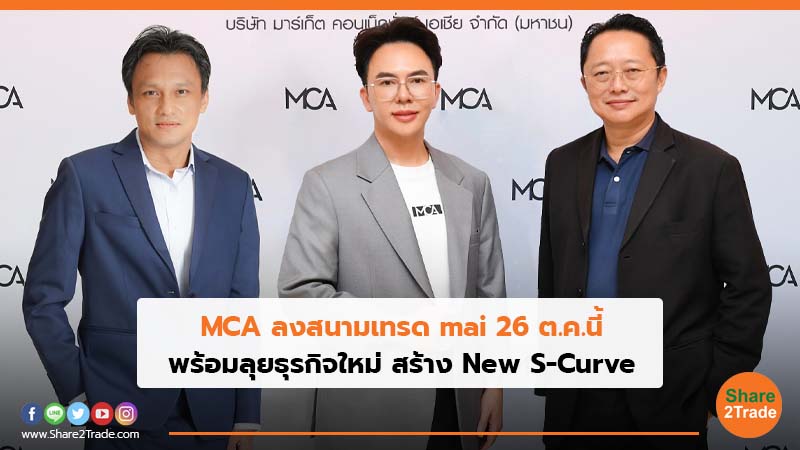 MCA ลงสนามเทรด mai 26 ต.ค.นี้ พร้อมลุยธุรกิจใหม่ สร้าง New S-Curve
