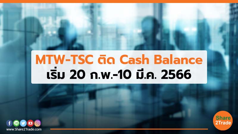 MTW-TSC ติด Cash Balance.jpg