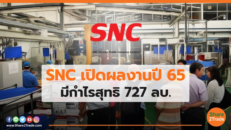 SNC  เปิดผลงานปี 65 มีกำไรสุทธิ 727 ลบ.