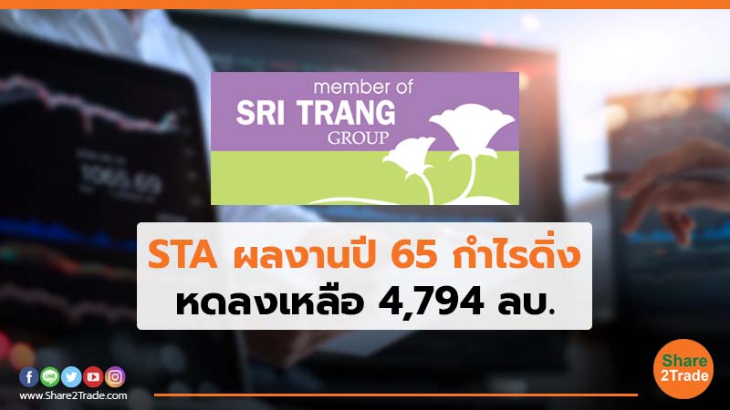 STA ผลงานปี 65 กำไรดิ่ง หดลงเหลือ 4,794 ลบ.