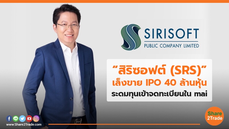 “สิริซอฟต์ (SRS)”เล็งขาย IPO 40 ล้านหุ้น ระดมทุนเข้าจดทะเบียนใน mai