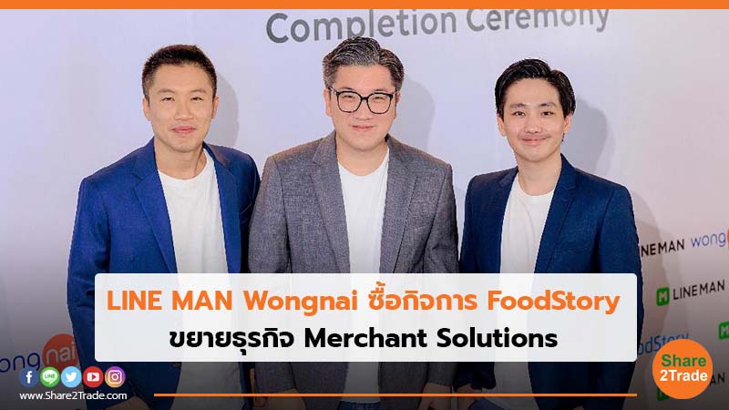 LINE MAN Wongnai ซื้อกิจการ FoodStory ขยายธุรกิจ Merchant Solutions