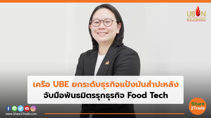 เครือ UBE ยกระดับธุรกิจแป้งมันสำปะหลัง จับมือพันธมิตรรุกธุรกิจ Food Tech