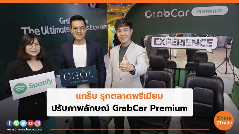 แกร็บ รุกตลาดพรีเมียม ปรับภาพลักษณ์ GrabCar Premium