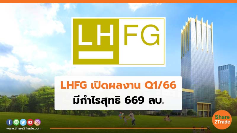 LHFG เปิดผลงาน Q166.jpg