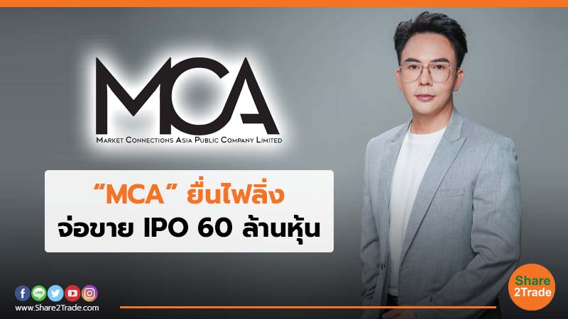 “MCA” ยื่นไฟลิ่ง จ่อขาย IPO 60 ล้านหุ้น