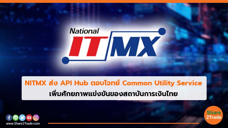 NITMX ส่ง API Hub ตอบโจทย์ Common Utility Service เพิ่มศักยภาพแข่งขันของสถาบันการเงินไทย