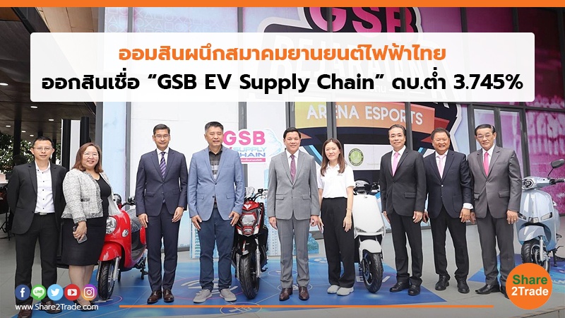 ออมสิน ผนึกสมาคมยานยนต์ไฟฟ้าไทย ออกสินเชื่อ “GSB EV Supply Chain” ดบ.ต่ำ 3.745%