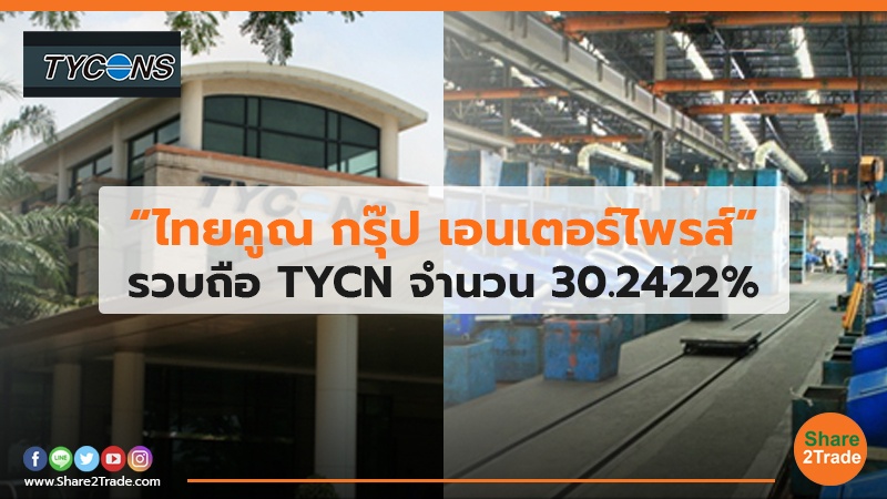 “ไทยคูณ กรุ๊ป เอนเตอร์ไพรส์” รวบถือ TYCN จำนวน 30.2422%