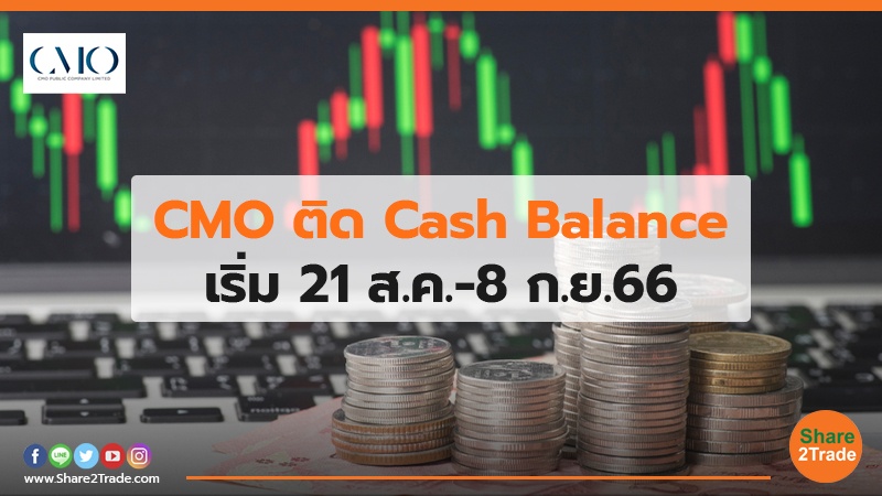 CMO ติด Cash Balance	เริ่ม 21 ส.ค.-8 ก.ย.66