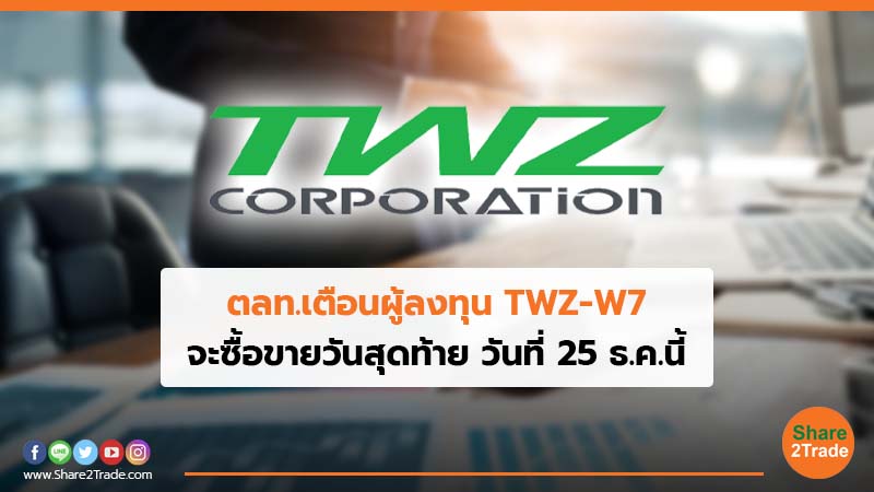 ตลท.เตือนผู้ลงทุน TWZ-W7 จะซื้อขายวันสุดท้าย วันที่ 25 ธ.ค.นี้