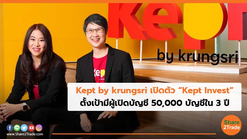Kept by krungsri เปิดตัว “Kept Invest” ตั้งเป้ามีผู้เปิดบัญชี 50,000 บัญชีใน 3 ปี