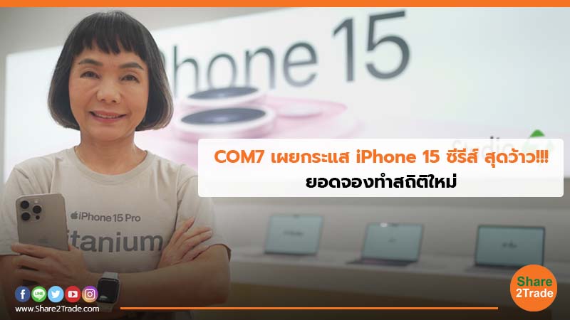 COM7 เผยกระแส iPhone 15 ซีรีส์ สุดว้าว!!!.jpg