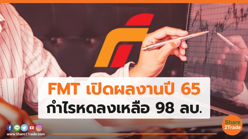 FMT เปิดผลงานปี 65 กำไรหดลงเหลือ 98 ลบ.