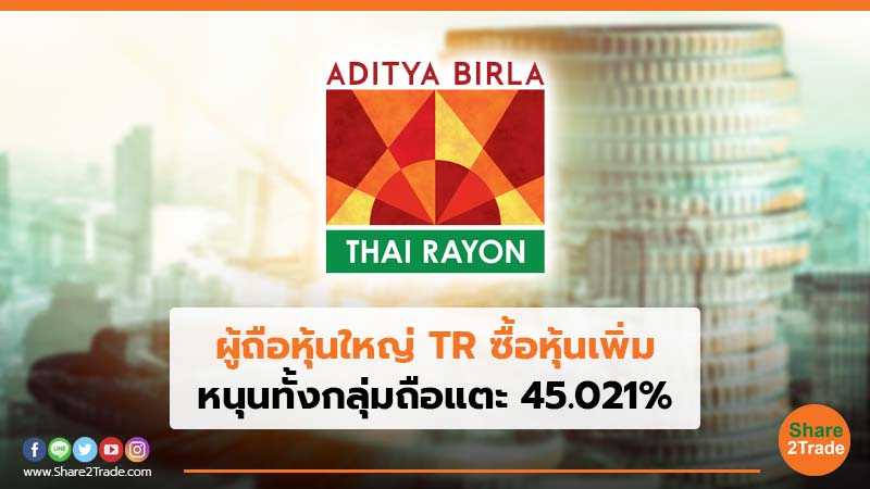 ผู้ถือหุ้นใหญ่ TR ซื้อหุ้นเพิ่ม หนุนทั้งกลุ่มถือแตะ 45.021%
