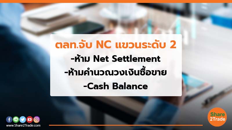 ตลท.จับ NC แขวนระดับ 2 -ห้าม Net Settlement -ห้ามคำนวณวงเงินซื้อขาย -Cash Balance