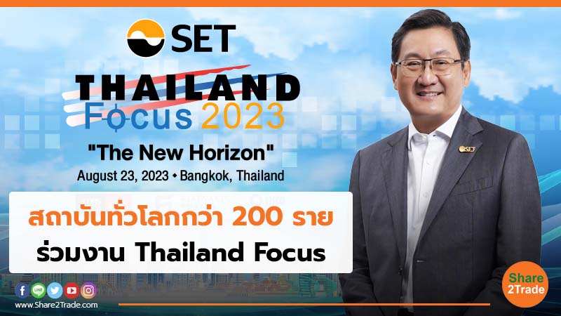 สถาบันทั่วโลกกว่า 200 ราย ร่วมงาน Thailand Focus