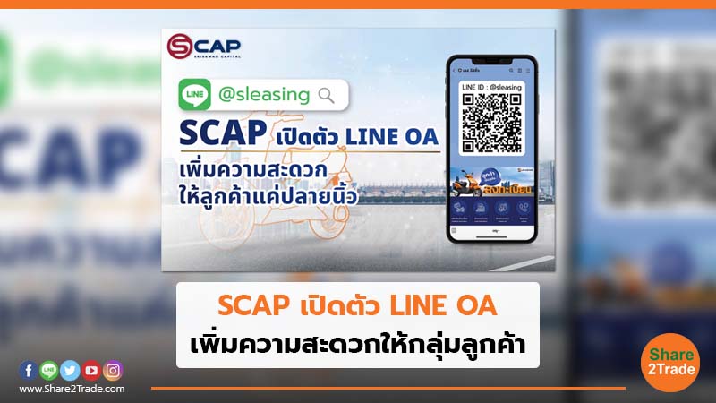 SCAP เปิดตัว LINE OA.jpg