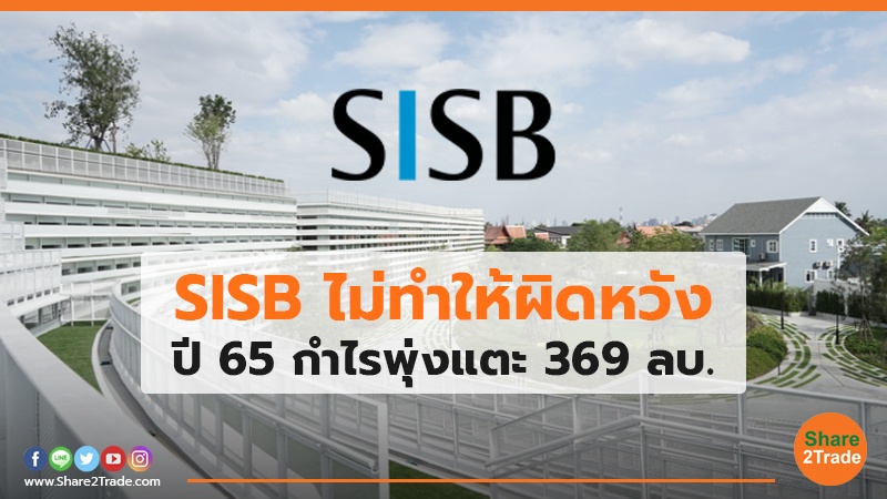 SISB ไม่ทำให้ผิดหวัง ปี 65 กำไรพุ่งแตะ 369 ลบ.