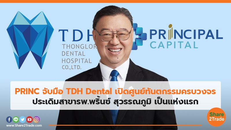 PRINC จับมือ TDH Dental.jpg