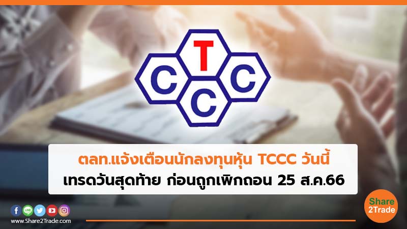 ตลท.แจ้งเตือนนักลงทุนหุ้น TCCC วันนี้ เทรดวันสุดท้าย ก่อนถูกเพิกถอน 25 ส.ค.66
