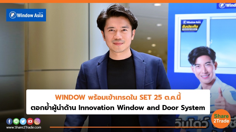 WINDOW พร้อมเข้าเทรดใน SET 25 ต.ค.นี้ ตอกย้ำผู้นำด้าน Innovation Window and Door System